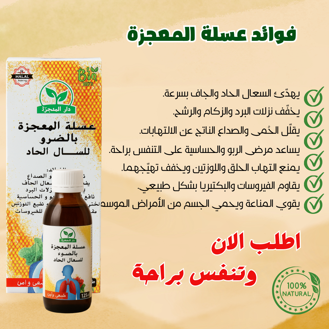 عسيلة المعجزة بالضرو للسعال الحاد