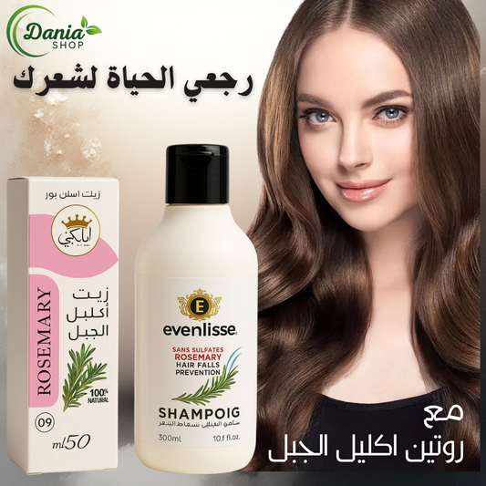 زيت + شامبو اكليل الجبل