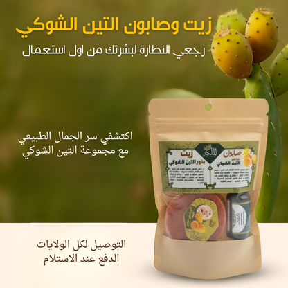 صابون وزيت التين الشوكي