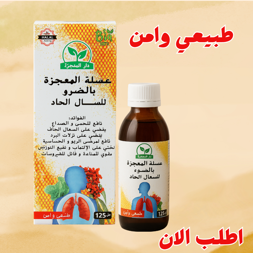 عسيلة المعجزة بالضرو للسعال الحاد