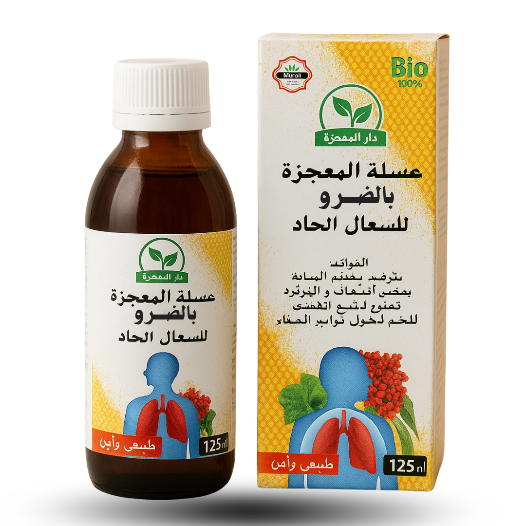 عسيلة المعجزة بالضرو للسعال الحاد